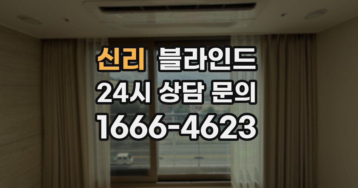 신리 블라인드