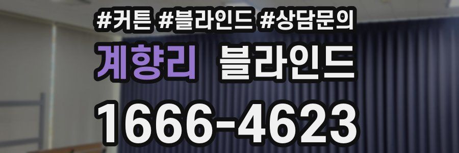계향리 블라인드