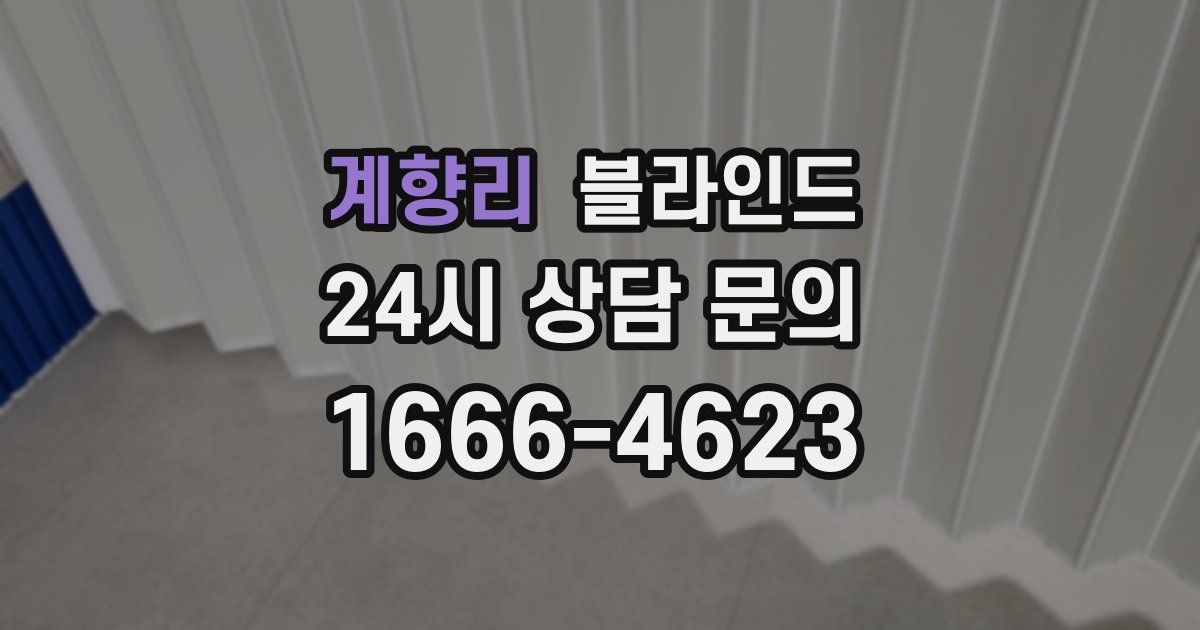 계향리 블라인드