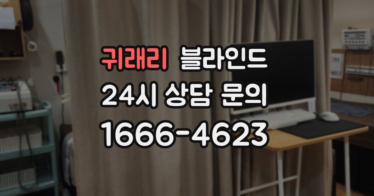 귀래리 블라인드
