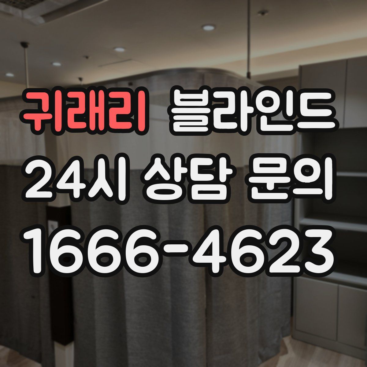 귀래리 블라인드