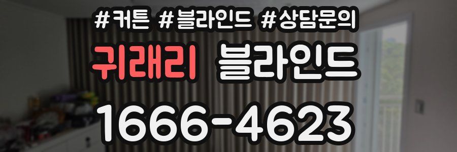 귀래리 블라인드