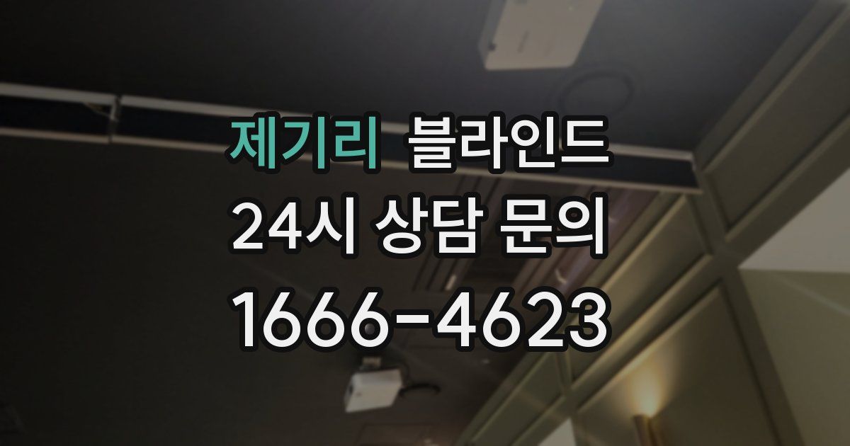 제기리 블라인드