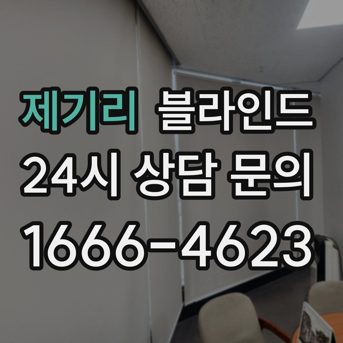 제기리 블라인드