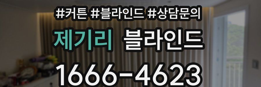 제기리 블라인드