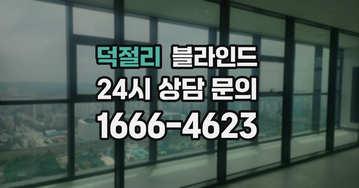 덕절리 블라인드
