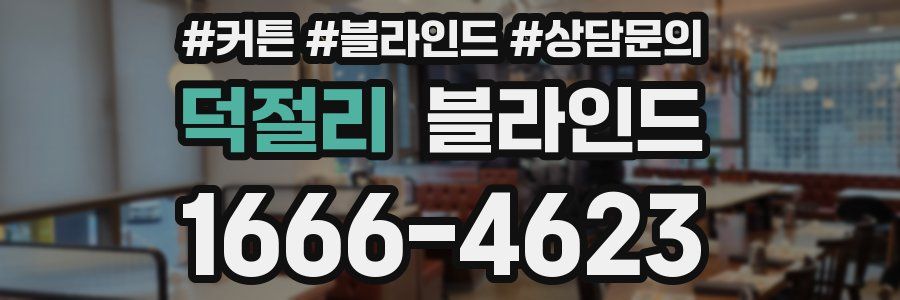 덕절리 블라인드