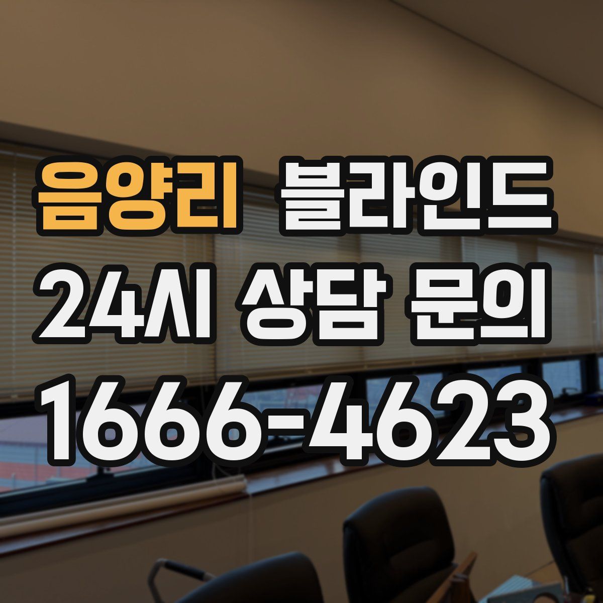 음양리 블라인드