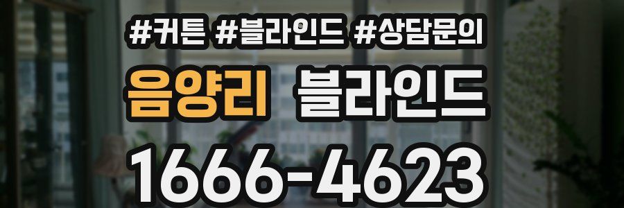 음양리 블라인드
