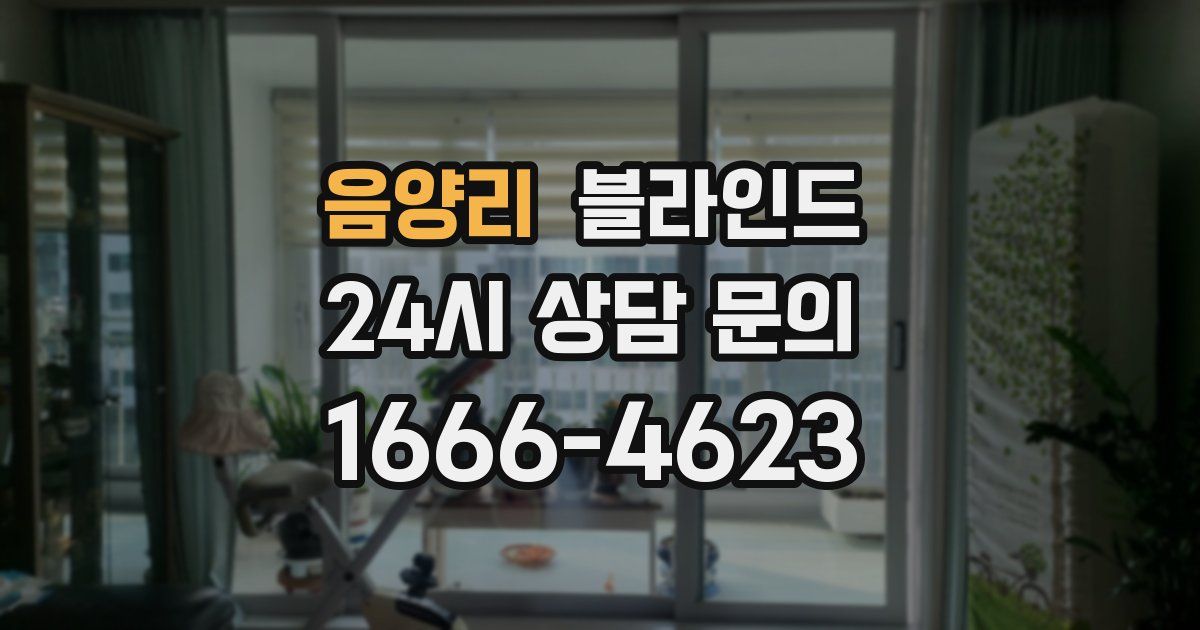 음양리 블라인드
