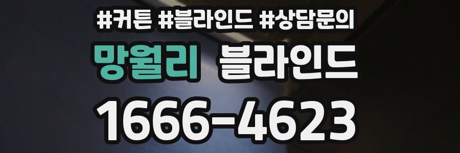 망월리 블라인드