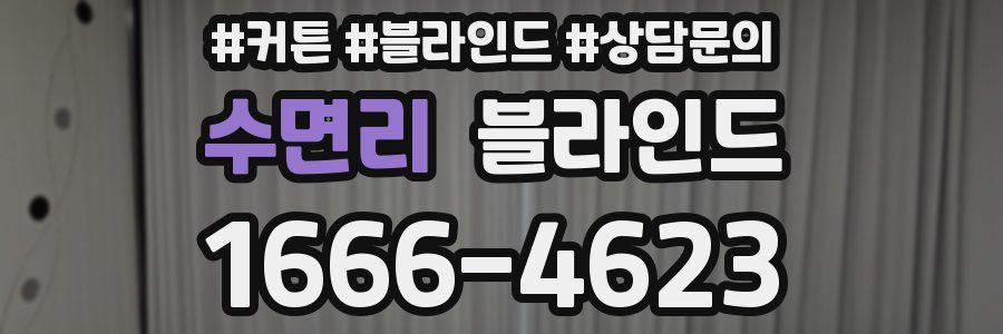 수면리 블라인드