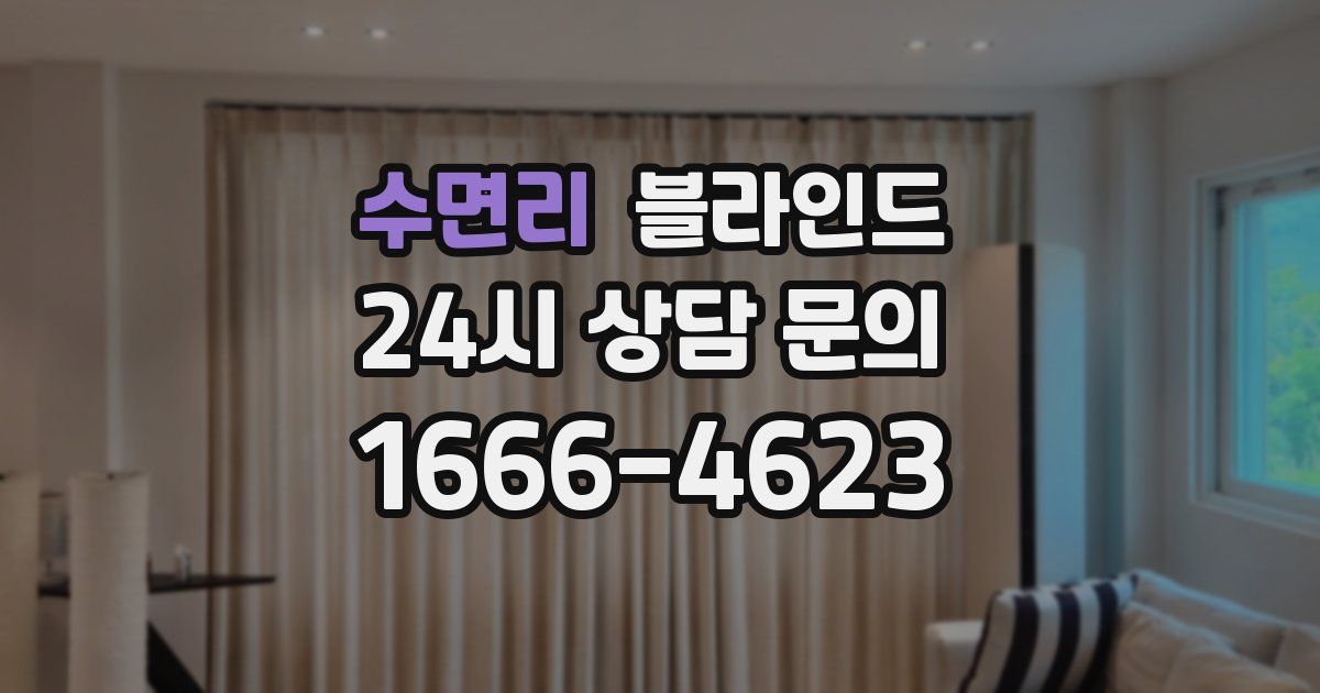 수면리 블라인드