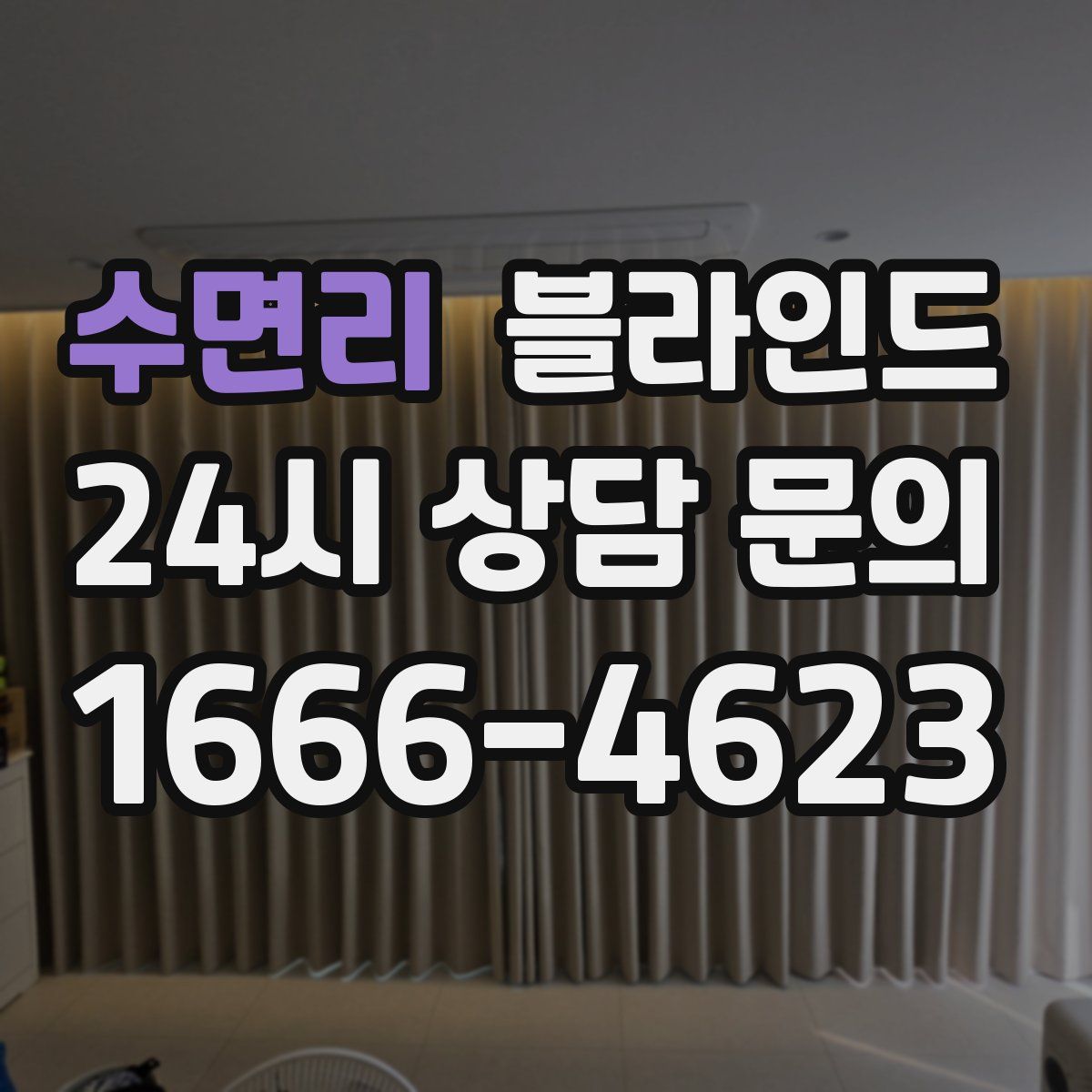 수면리 블라인드