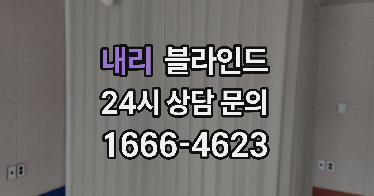 내리 블라인드