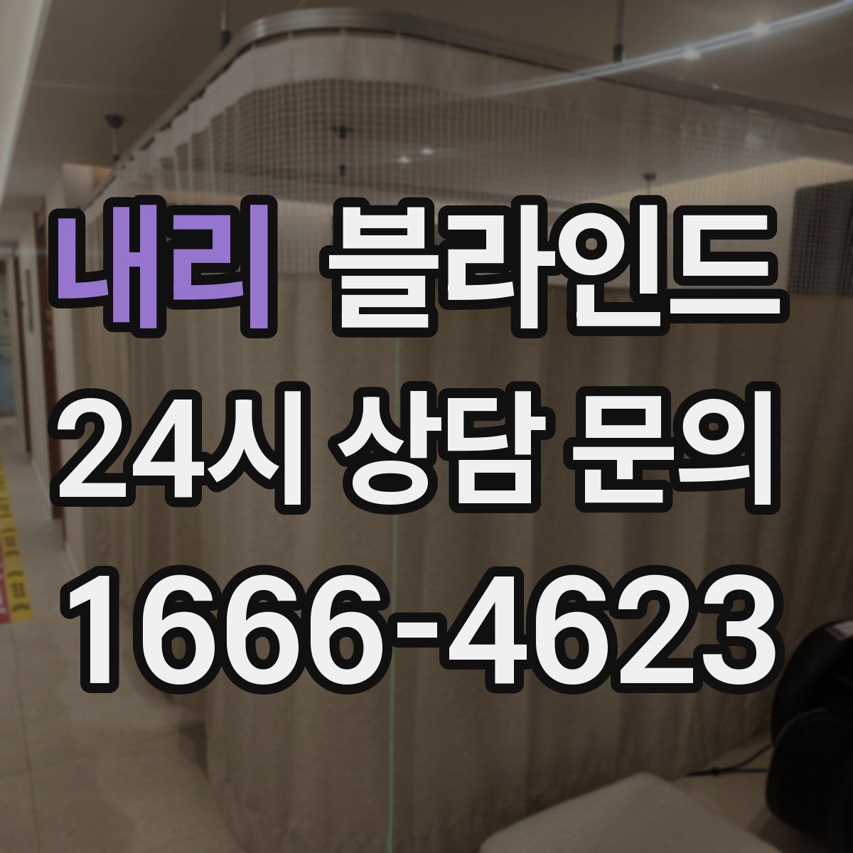내리 블라인드
