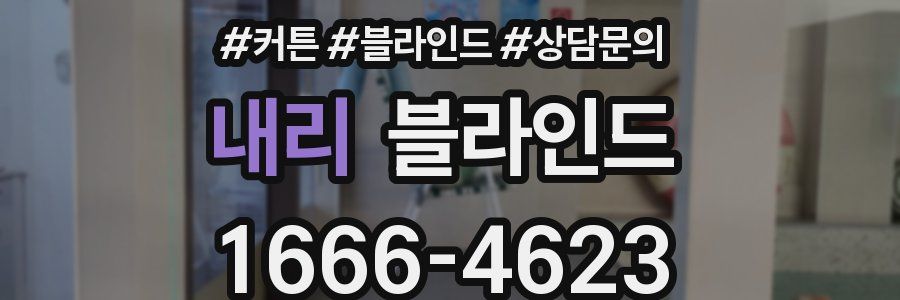 내리 블라인드