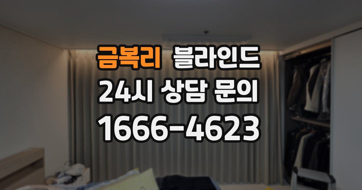 금복리 블라인드