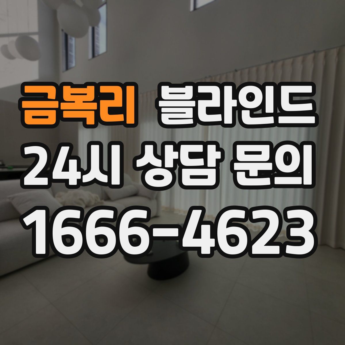 금복리 블라인드