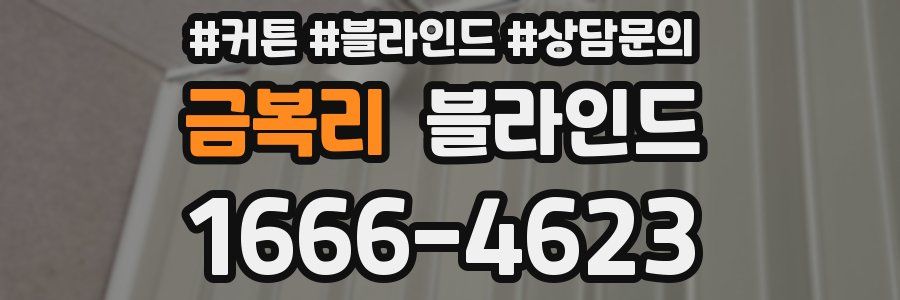 금복리 블라인드
