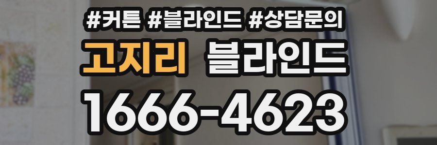 고지리 블라인드