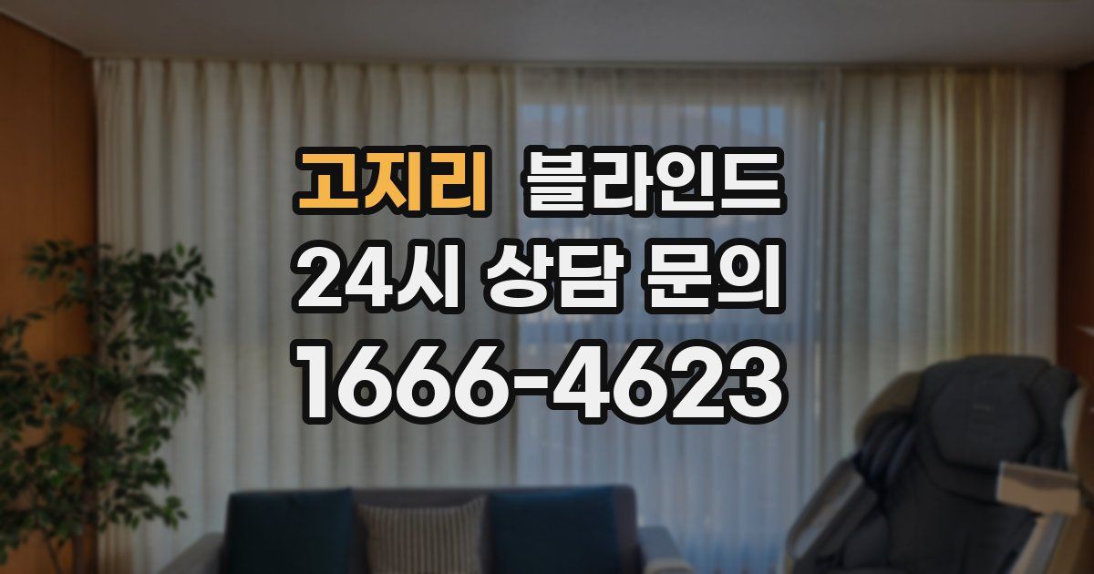 고지리 블라인드