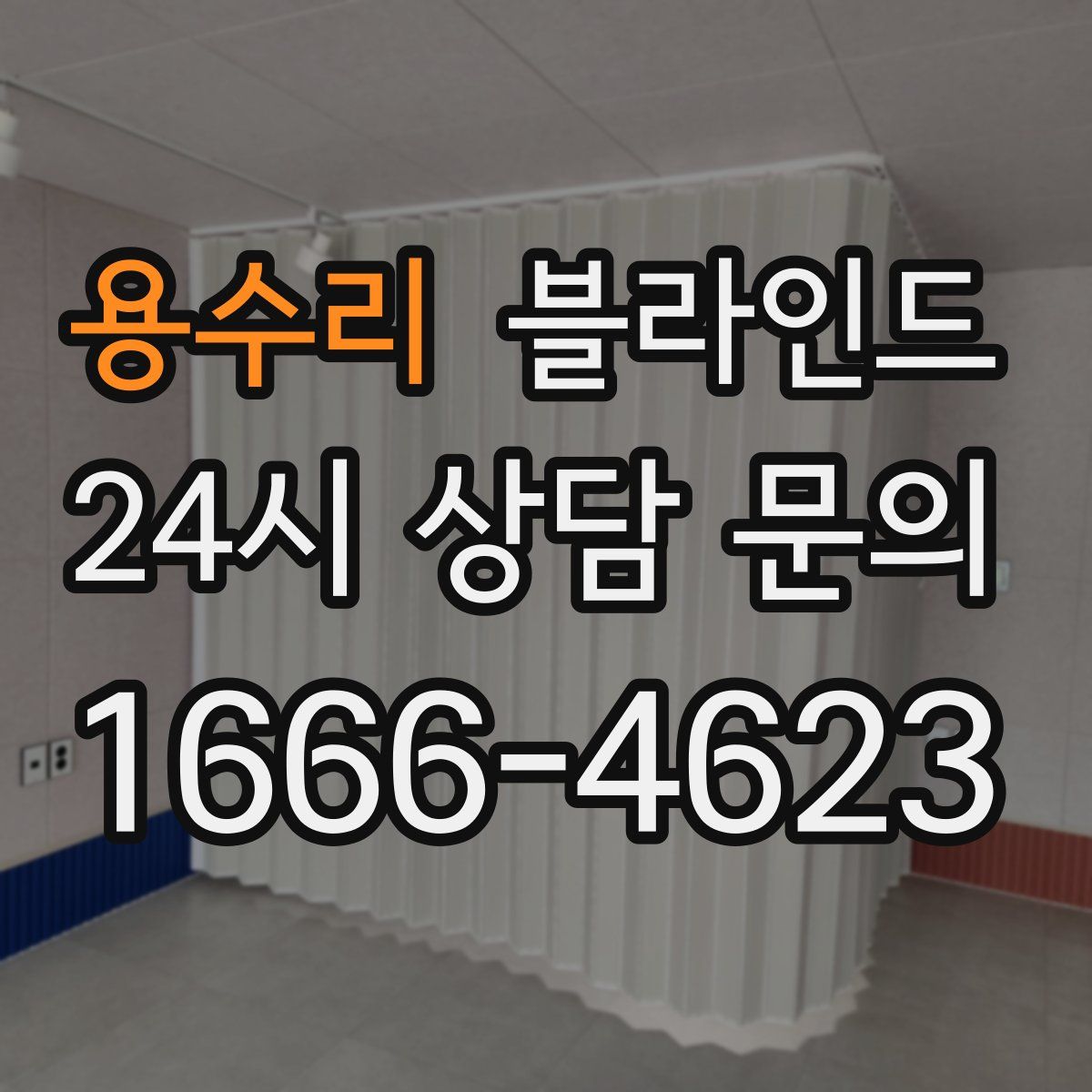 용수리 블라인드