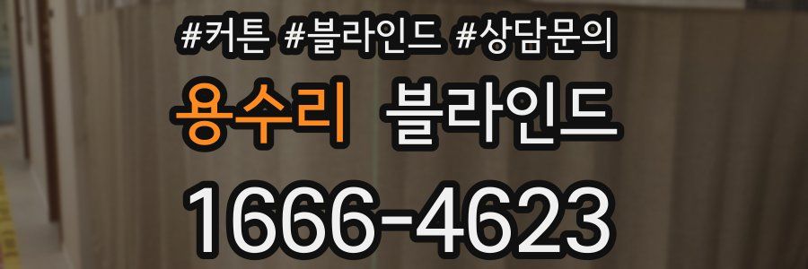 용수리 블라인드