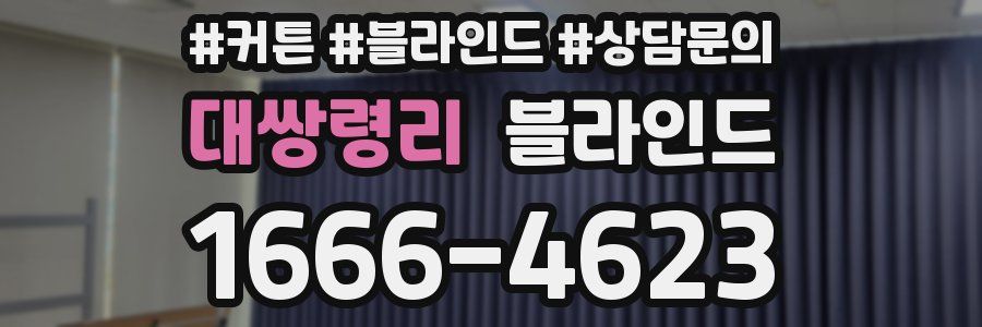 대쌍령리 블라인드