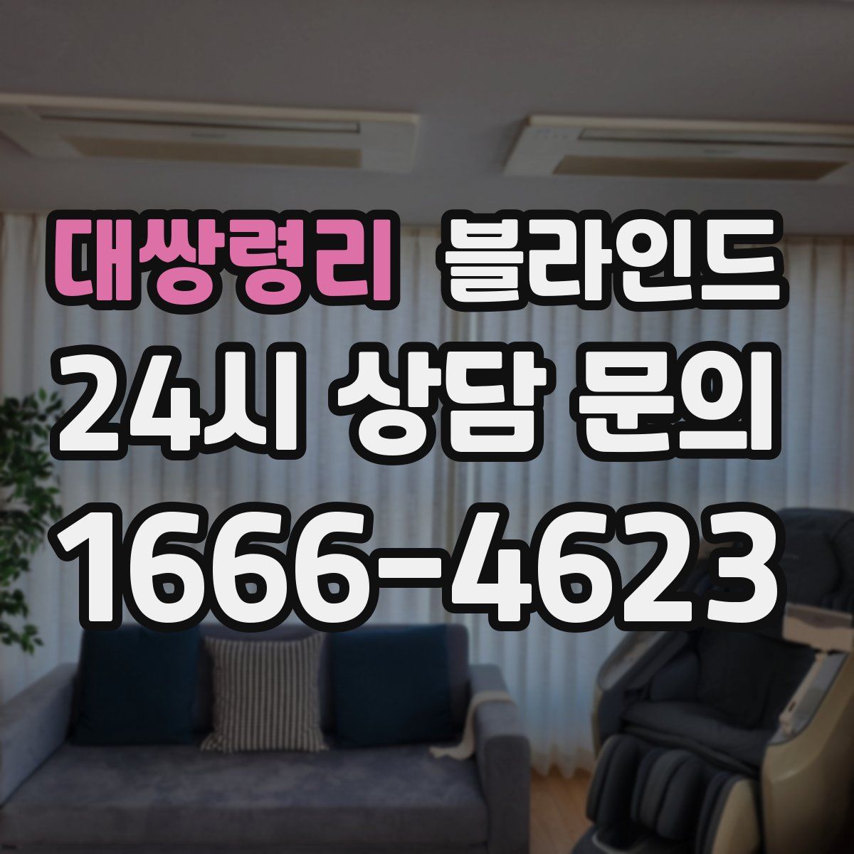 대쌍령리 블라인드