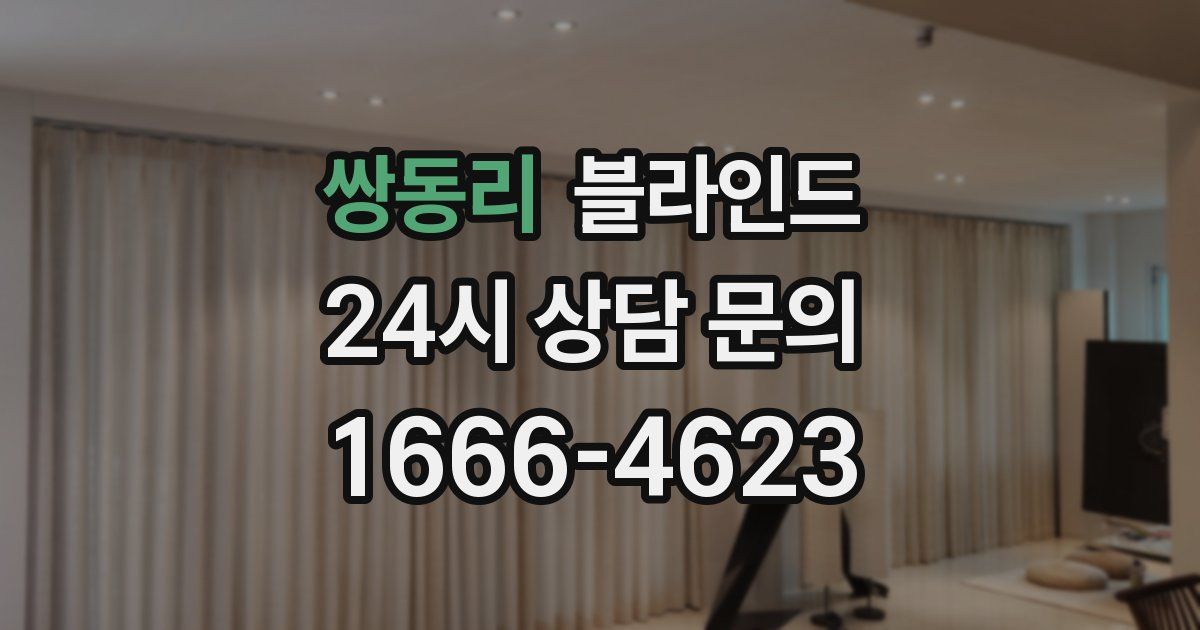 쌍동리 블라인드