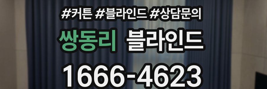 쌍동리 블라인드