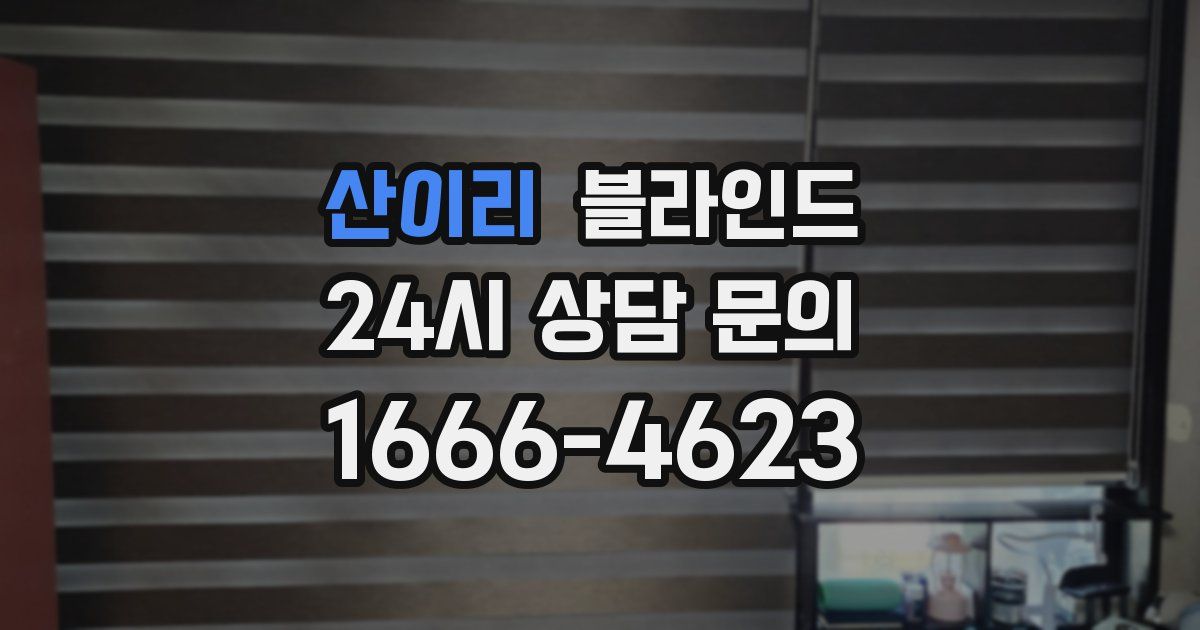 산이리 블라인드