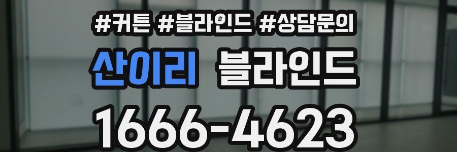 산이리 블라인드