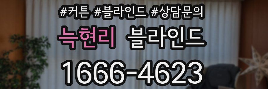 늑현리 블라인드