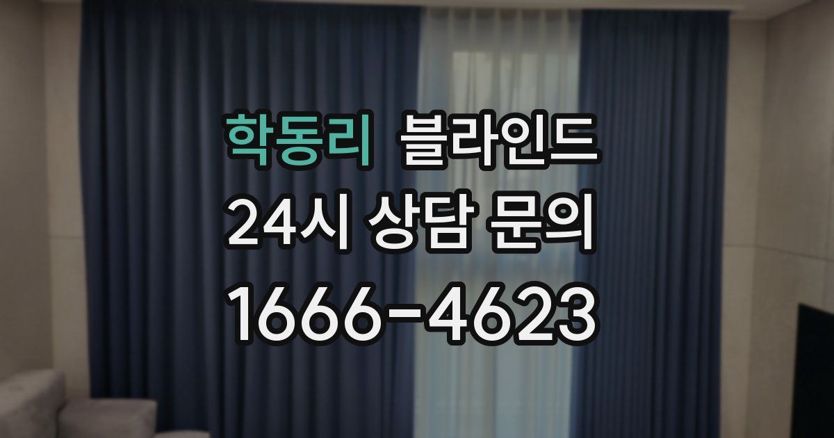 학동리 블라인드
