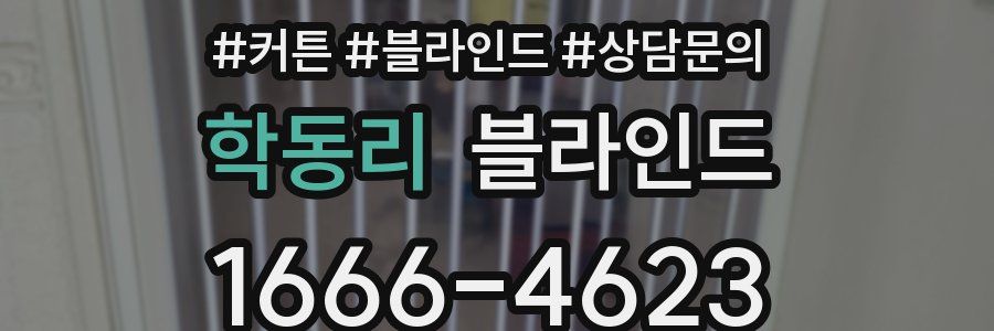 학동리 블라인드