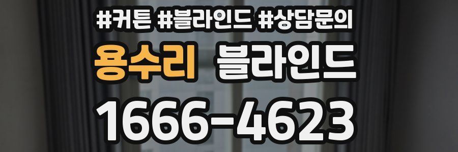 용수리 블라인드