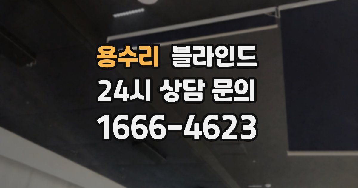 용수리 블라인드