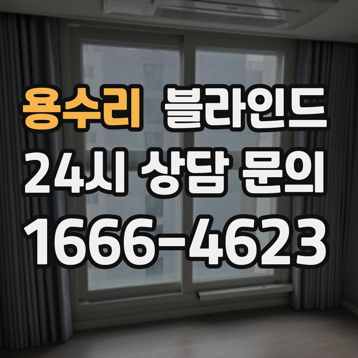 용수리 블라인드