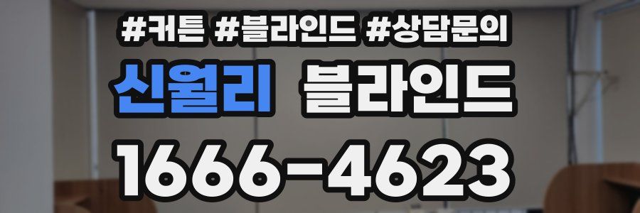 신월리 블라인드