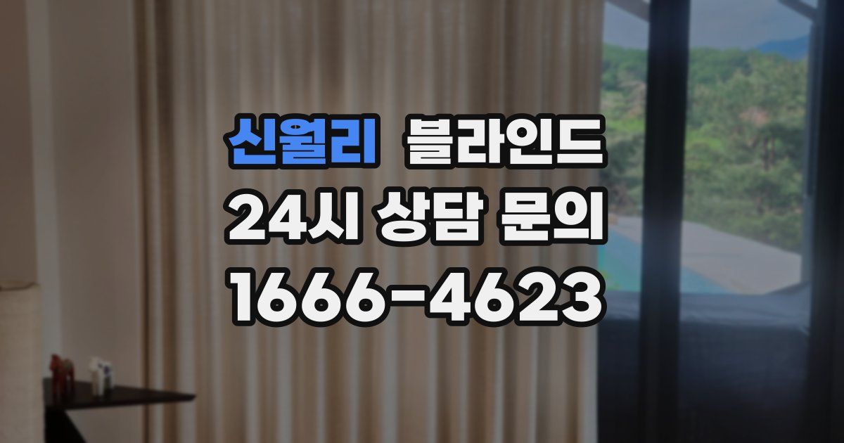 신월리 블라인드