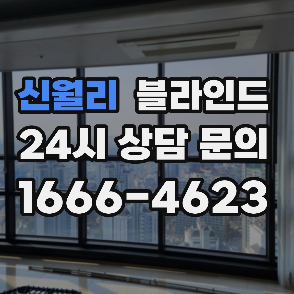 신월리 블라인드