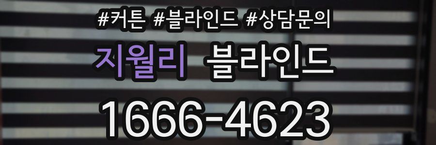 지월리 블라인드