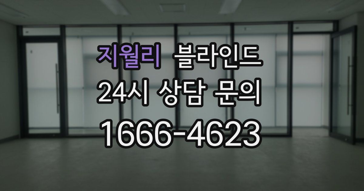 지월리 블라인드