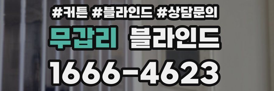 무갑리 블라인드