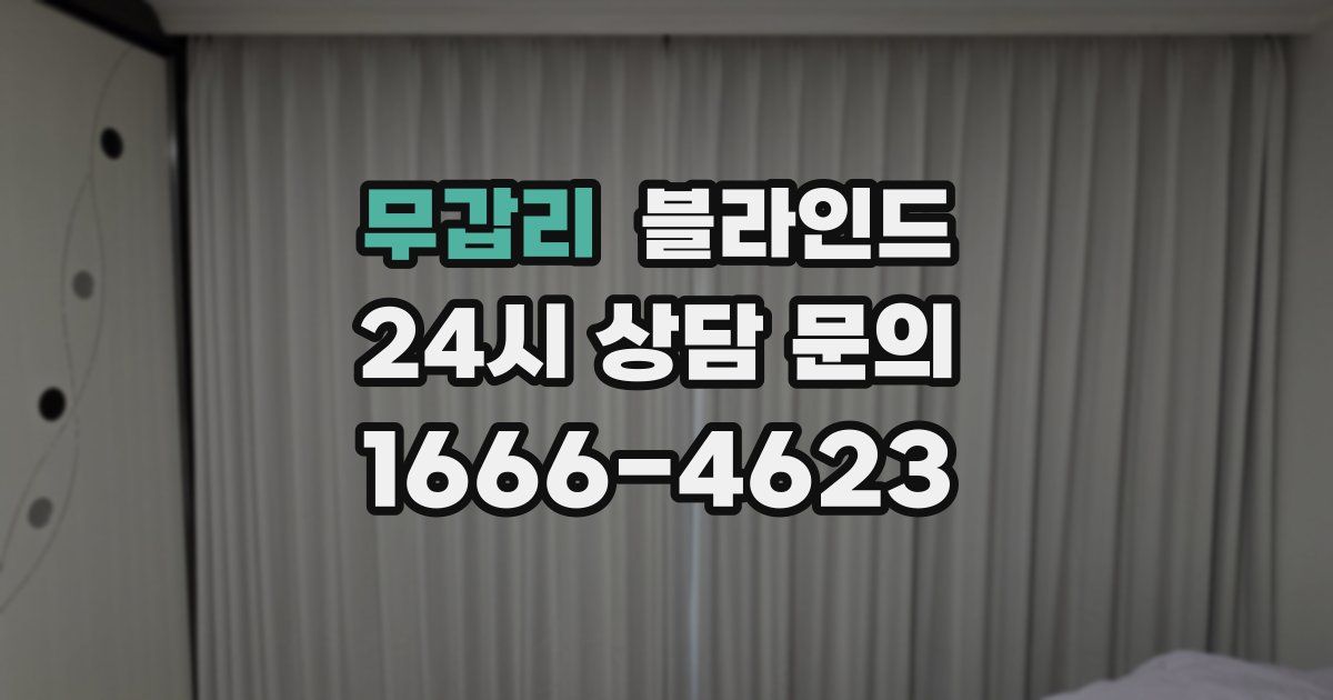 무갑리 블라인드