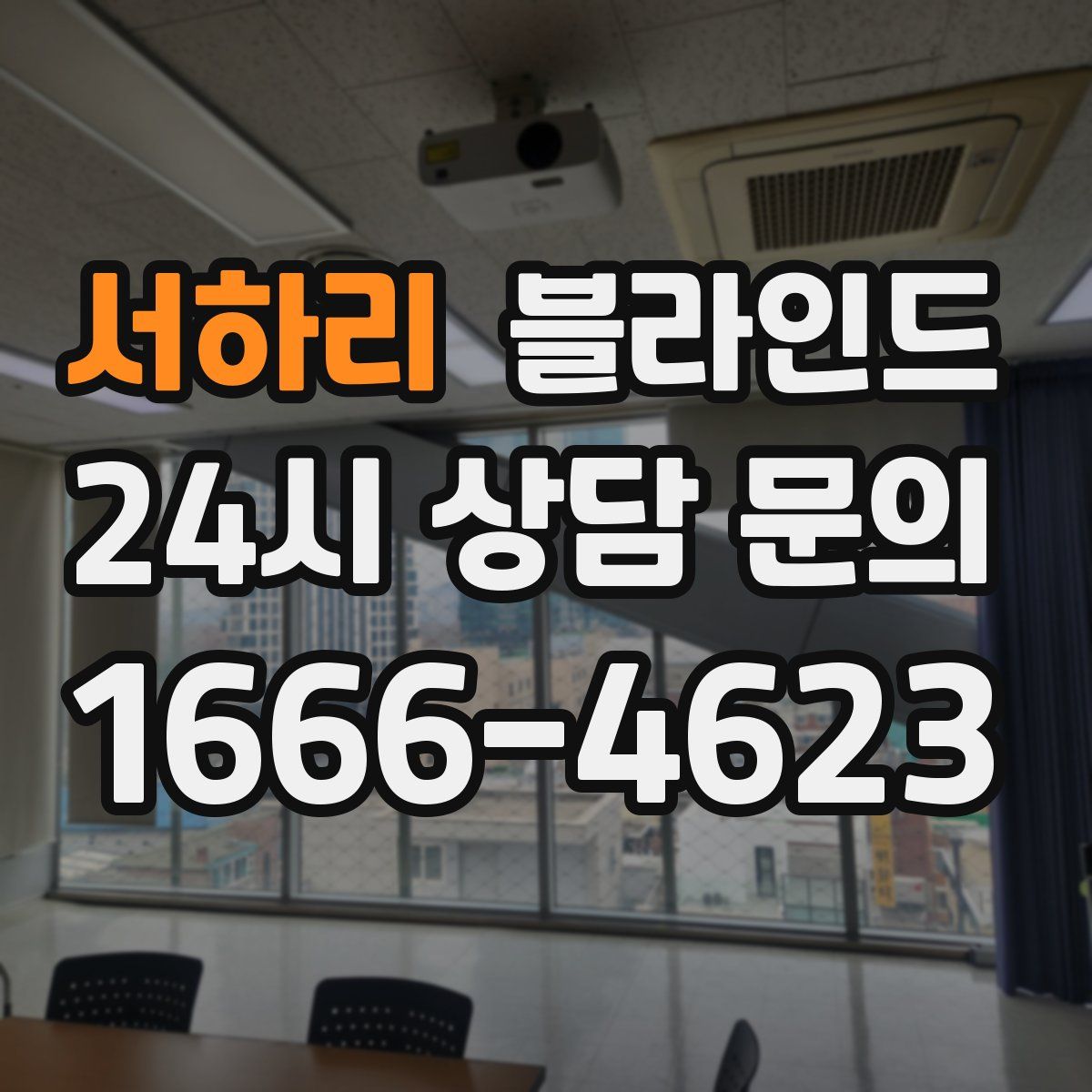 서하리 블라인드