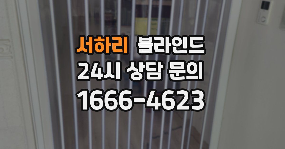 서하리 블라인드