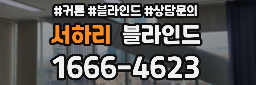 서하리 블라인드
